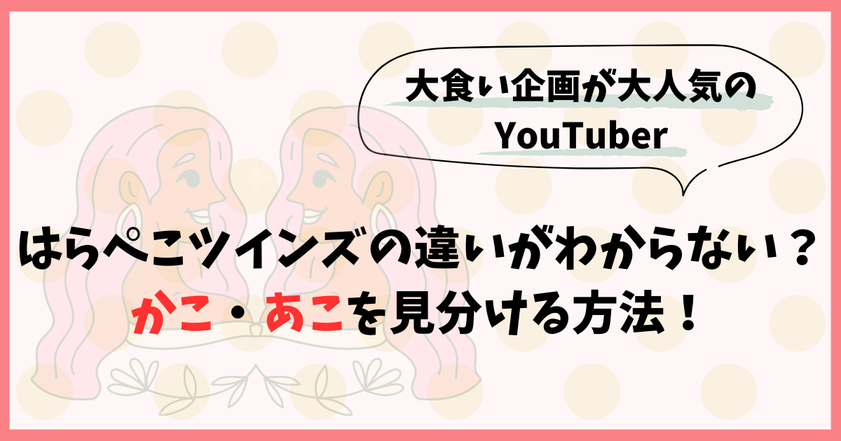 はらぺこツインズの違いがわからない？かこ・あこを見分ける方法！