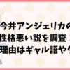 今井アンジェリカの性格悪い説を調査！嫌いな理由はギャル語やタメ口？