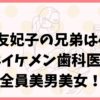 佐野友妃子の兄弟は4人！弟はイケメン歯科医師で全員美男美女！