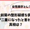 木之前葵の整形疑惑を調査！目が二重になったと言われる真相は？