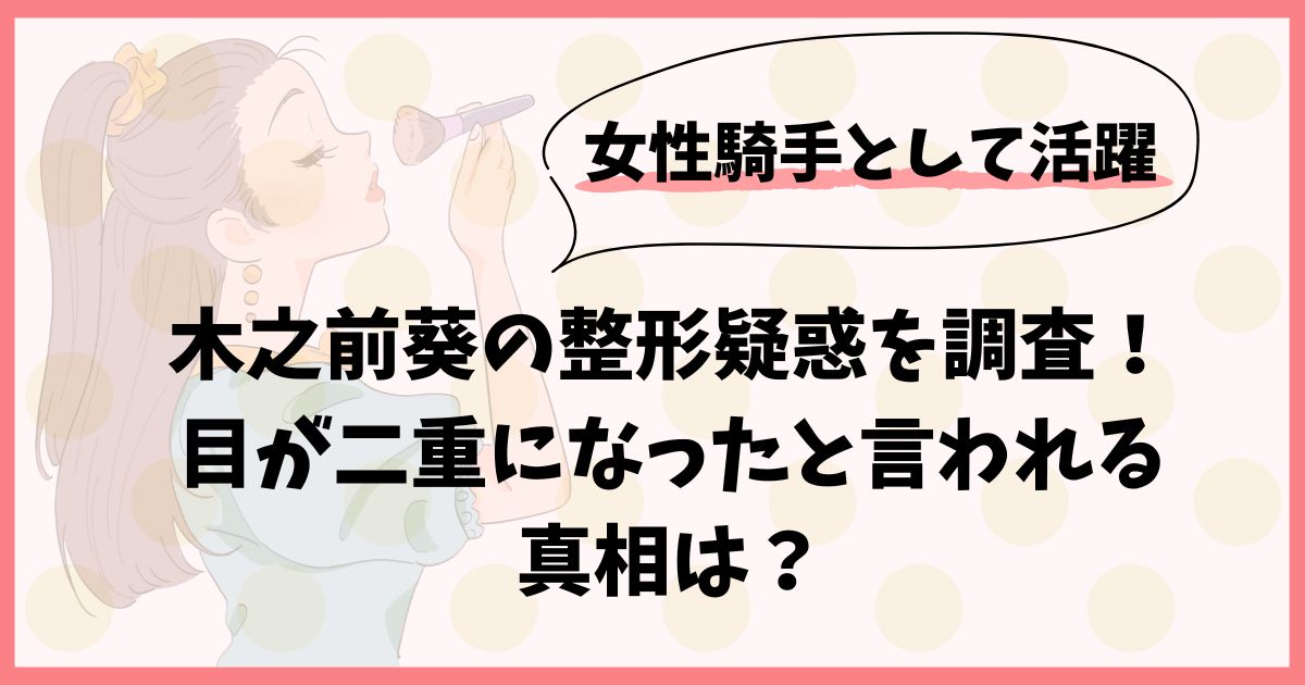 木之前葵の整形疑惑を調査！目が二重になったと言われる真相は？