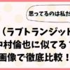 まさと（ラブトランジット2）は中村倫也に似てる？画像で徹底比較！