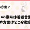 シャバいの意味は若者言葉で何？使い方や方言はどこか徹底調査！