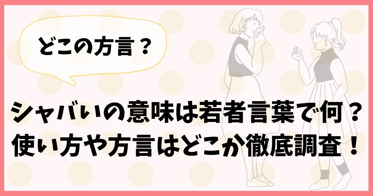 シャバいの意味は若者言葉で何？使い方や方言はどこか徹底調査！