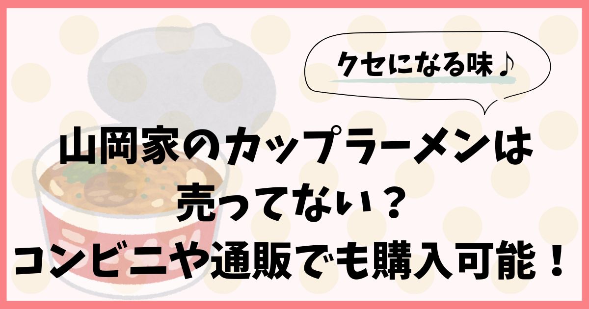 山岡家のカップラーメンは売ってない？コンビニや通販でも購入可能！