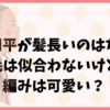 野村周平が髪長いのはなぜ？ロン毛は似合わないけど三つ編みは可愛い？