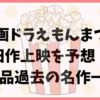 映画ドラえもんまつりの旧作上映を予想！43作品過去の名作一覧も