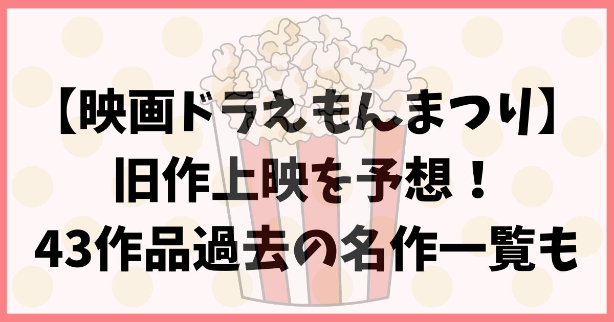 映画ドラえもんまつりの旧作上映を予想！43作品過去の名作一覧も