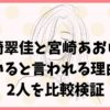 山崎翠佳と宮崎あおいが似ていると言われる理由は？2人を比較検証