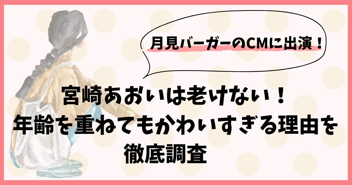 宮崎あおいは老けない！年齢を重ねてもかわいすぎる理由を徹底調査　