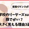 新しい学校のリーダーズsuzukaは顔でかい？大きく見える理由3選