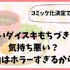 ドカ食いダイスキもちづきさんは気持ち悪い？理由はホラーすぎるから？