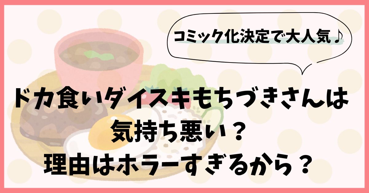 ドカ食いダイスキもちづきさんは気持ち悪い？理由はホラーすぎるから？