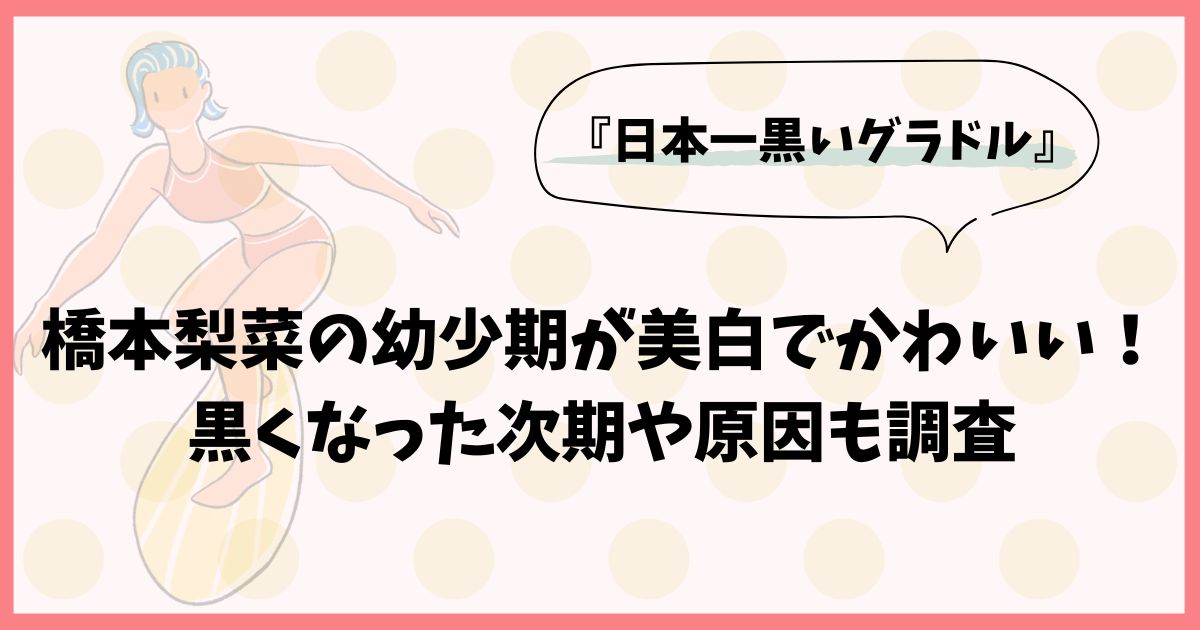 橋本梨菜の幼少期が美白でかわいい！黒くなった次期や原因も調査