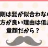 森田剛は髭が似合わない？なしの方が良い理由は低身長で童顔だから？