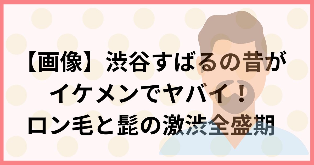 【画像】渋谷すばるの昔がイケメンでヤバイ！ロン毛と髭の激渋全盛期