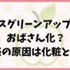 ミセスグリーンアップルがおばさん化？違和感の原因は化粧と髪型？