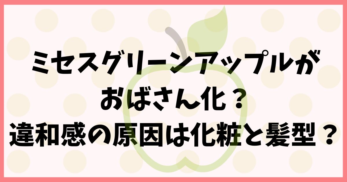 ミセスグリーンアップルがおばさん化？違和感の原因は化粧と髪型？