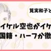 柴田マイケル空也がイケメンすぎる！どこの国籍・ハーフか徹底調査