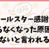 オールスター感謝祭がつまらなくなった原因は？いらないと言われる声も