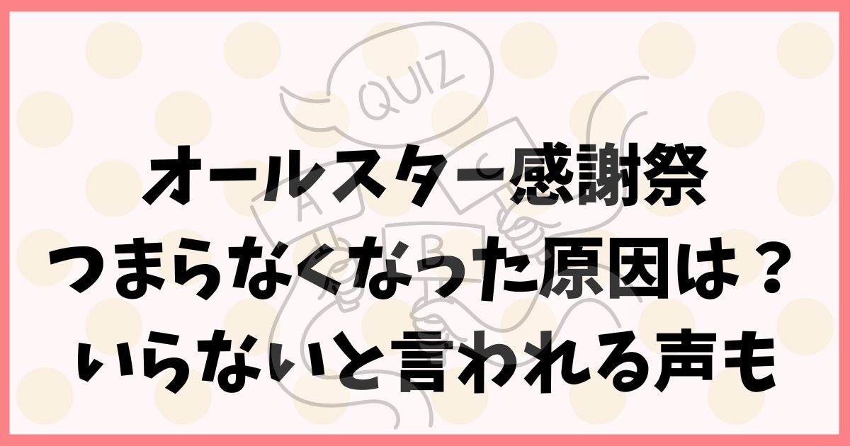 オールスター感謝祭がつまらなくなった原因は？いらないと言われる声も