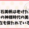 白石美帆は老けた？エンタの神様時代の美しさは現在も保たれている？