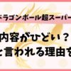 ドラゴンボール超スーパーヒーローはひどい？駄作と言われる理由を調査