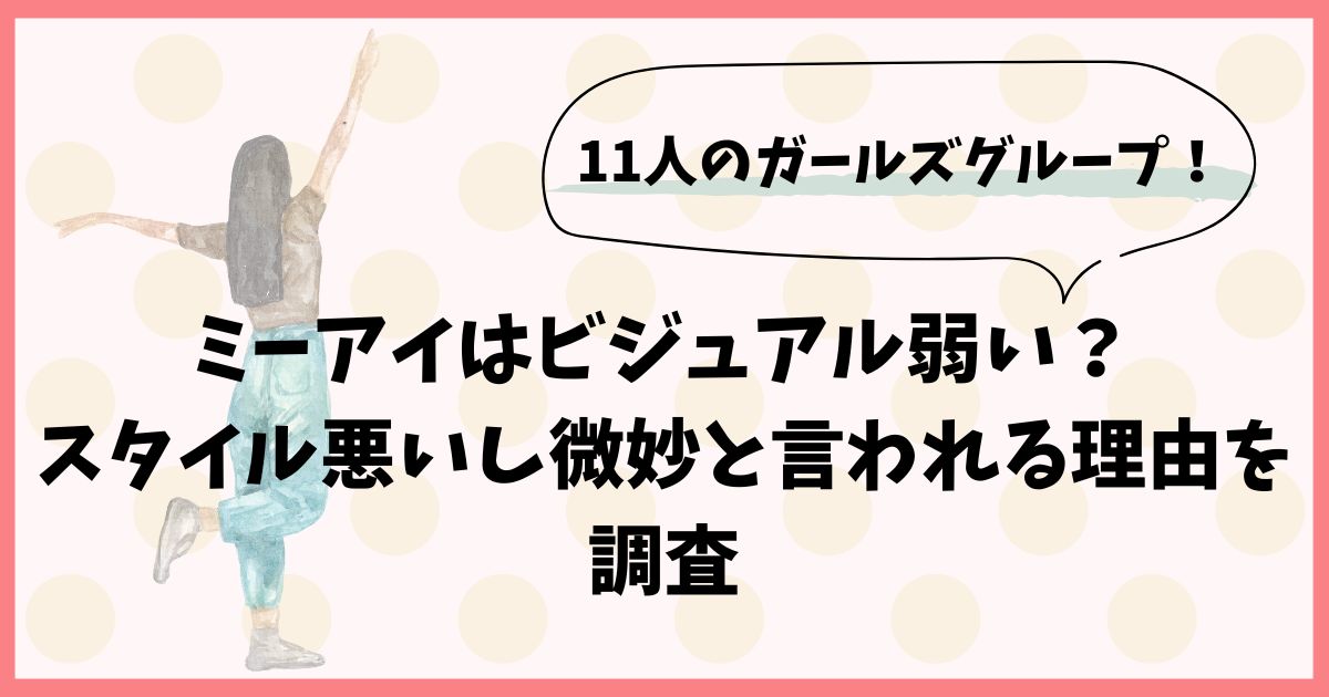 ミーアイはビジュアル弱い？スタイル悪いし微妙と言われる理由を調査