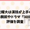 味元耀大は演技が上手い？ピアノの腕前や「3000万」の評価を調査