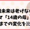 志田未来は老けない！ドラマ「14歳の母」から現在までの変化を比較