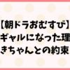 【朝ドラおむすび】あゆとまきちゃんの約束を予想！ギャルになった伏線回収