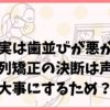 田村芽実は歯並びが悪かった！歯列矯正の決断は声を大事にするため？