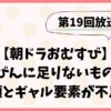 【朝ドラおむすび】むすびんに足りないものは？笑顔とギャル要素が不足？