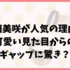 大仁田美咲が人気の理由3選！可愛い見た目からのギャップに驚き？