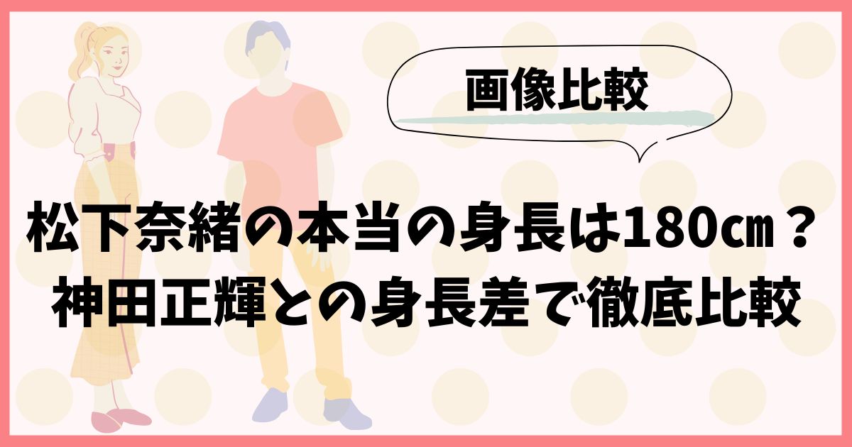 【画像】松下奈緒の本当の身長は180㎝？神田正輝との身長差で徹底比較