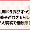 【朝ドラおむすび】宮崎美子がわざとらしい？演技が大袈裟で離脱原因に？