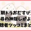 【朝ドラおむすび】千と千尋の神隠しがよぎる！視聴者ツッコミまとめ