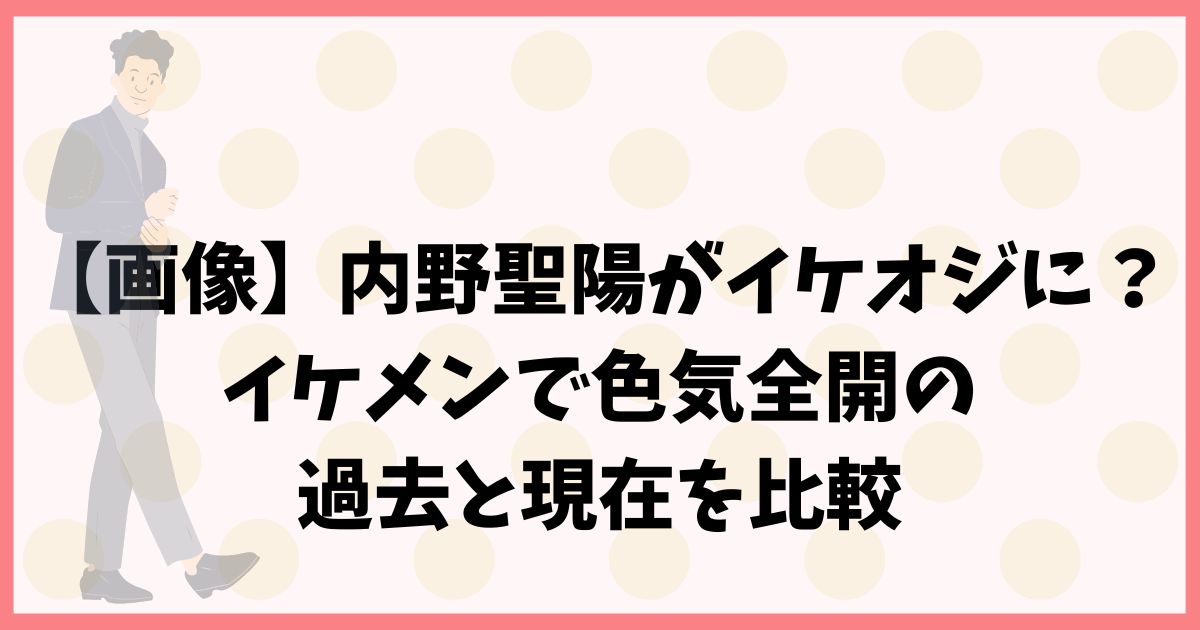 【画像】内野聖陽がイケオジに？イケメンで色気全開の過去と現在を比較