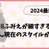 【2024最新】細川ふみえが細すぎる！ふーみん現在のスタイルが激変？