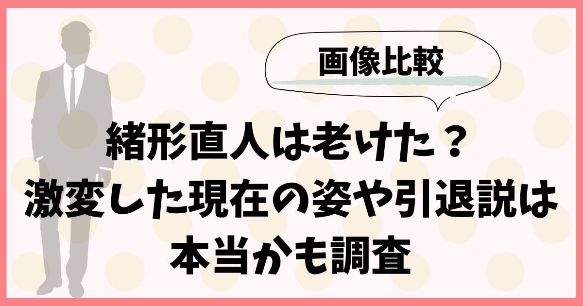 【画像】緒形直人は老けた？激変した現在の姿や引退説は本当かも調査