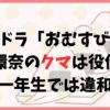 朝ドラ「おむすび」橋本環奈のクマは役作り？高校一年生では違和感？