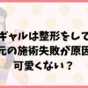 炊飯器ギャルは整形をしている！口元の施術失敗が原因で可愛くない？