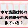 ジャンポケ斎藤は終わった？活動休止の経緯が中丸雄一と似ている？