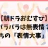 【朝ドラおむすび】パラパラは無表情？たまっちの「表情大事」の真相