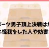 最強スポーツ男子頂上決戦は危ない？過去に怪我をした人や妨害まとめ