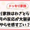 ドッキリ家族はわざとらしい？美月の反応が大袈裟でやらせ感すごい？