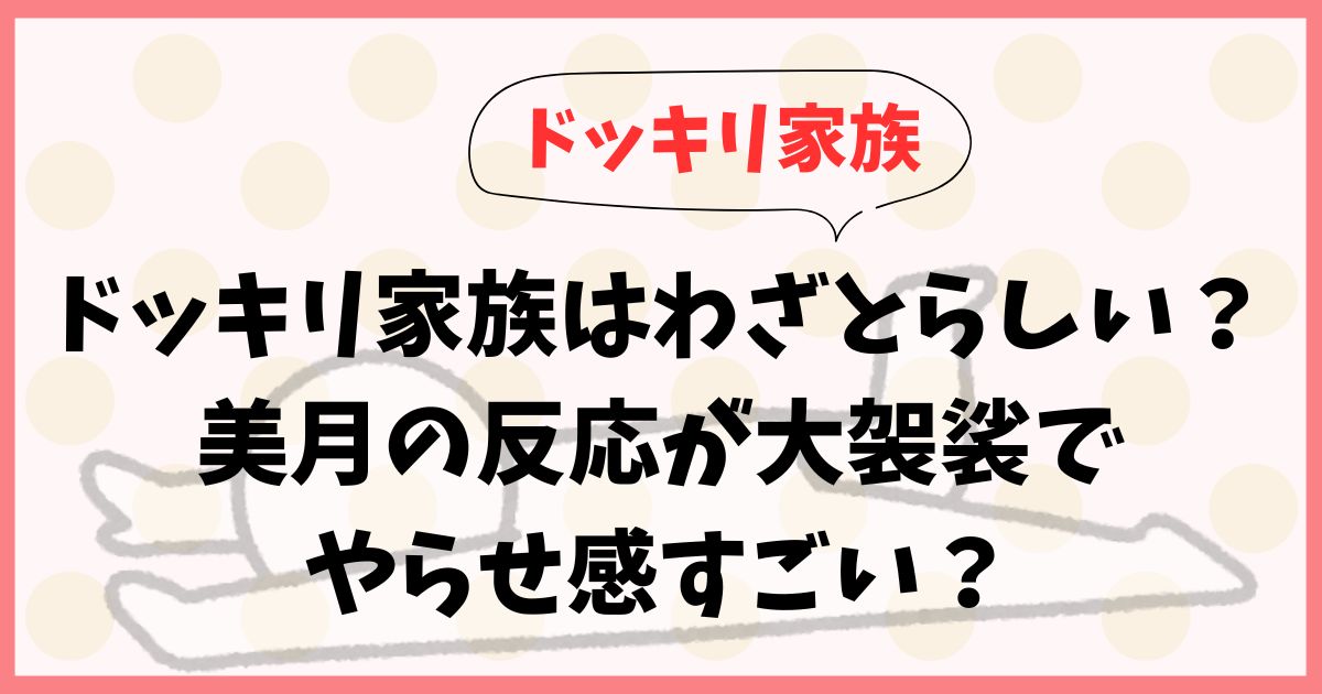 ドッキリ家族はわざとらしい？美月の反応が大袈裟でやらせ感すごい？