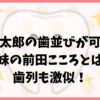 【画像】前田拳太郎の歯並びが可愛い！妹の前田こころとは歯列も激似！