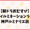 【朝ドラおむすび】主題歌イルミネーションを考察！神戸ルミナリエ説