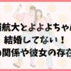 松浦航大とよよよちゃんは結婚してない！2人の関係や彼女の存在は？